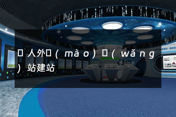 個人外貿(mào)網(wǎng)站建站