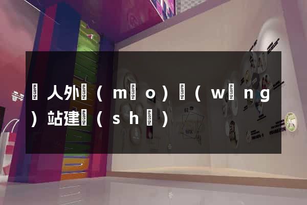 個人外貿(mào)網(wǎng)站建設(shè)
