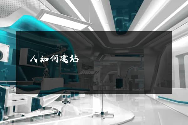 個人如何建站