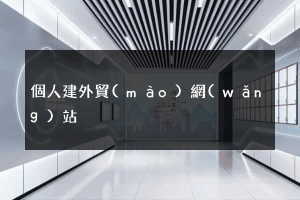 個人建外貿(mào)網(wǎng)站