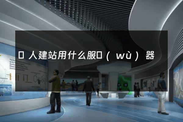 個人建站用什么服務(wù)器