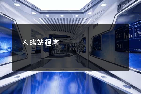 個人建站程序