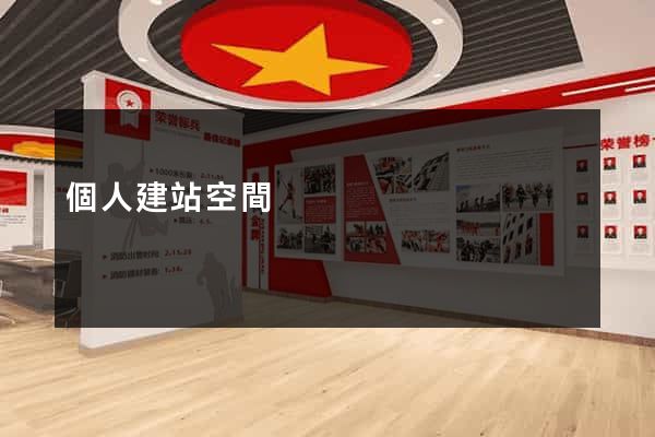 個人建站空間
