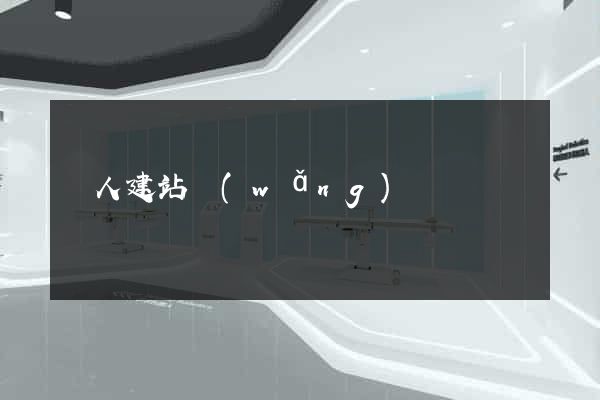 個人建站網(wǎng)