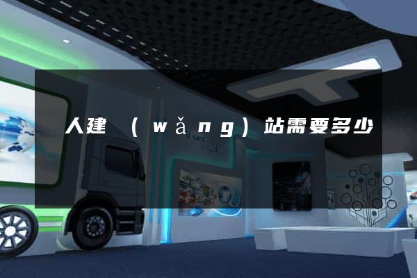 個人建網(wǎng)站需要多少錢