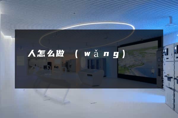 個人怎么做網(wǎng)頁