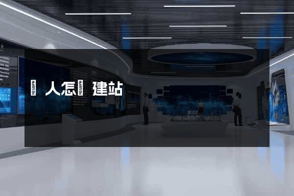 個人怎樣建站