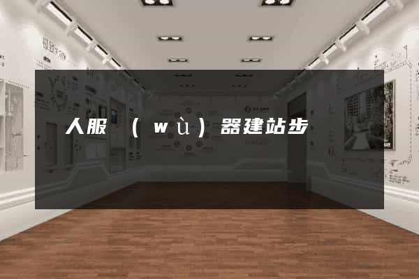 個人服務(wù)器建站步驟