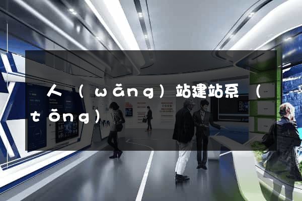個人網(wǎng)站建站系統(tǒng)