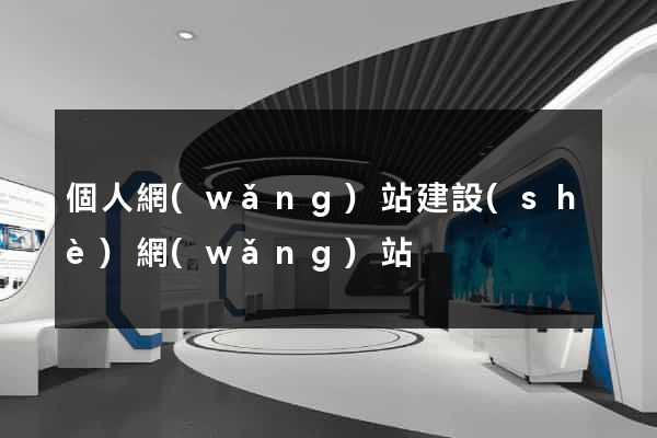 個人網(wǎng)站建設(shè)網(wǎng)站