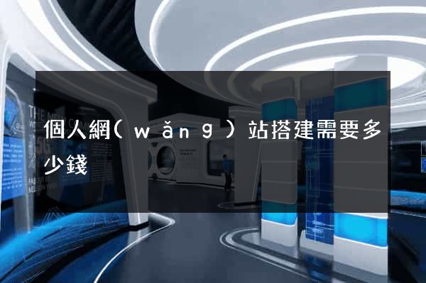 個人網(wǎng)站搭建需要多少錢