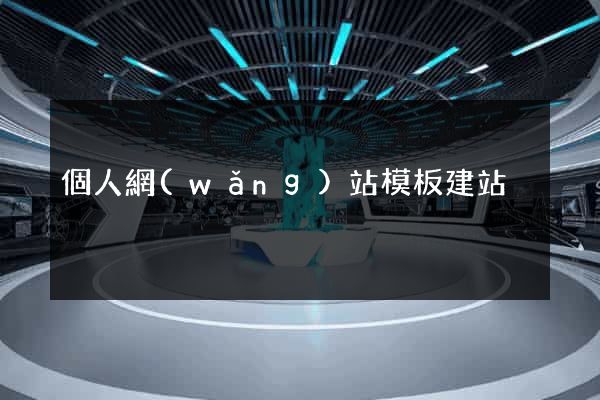個人網(wǎng)站模板建站