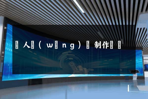 個人網(wǎng)頁制作設計