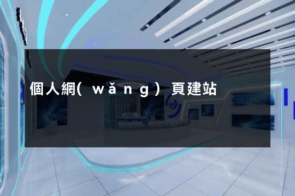 個人網(wǎng)頁建站
