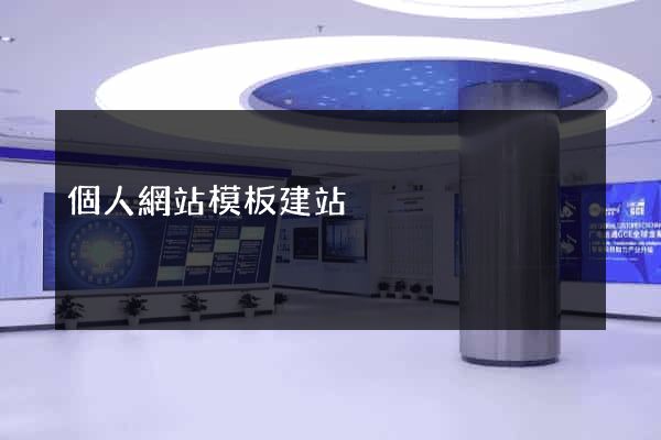 個人網站模板建站