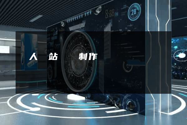 個人網站設計制作