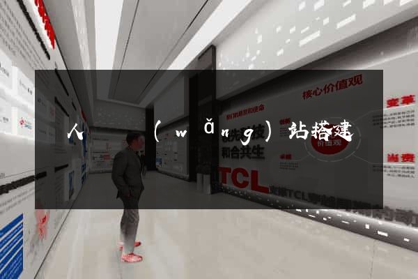 個人電腦網(wǎng)站搭建