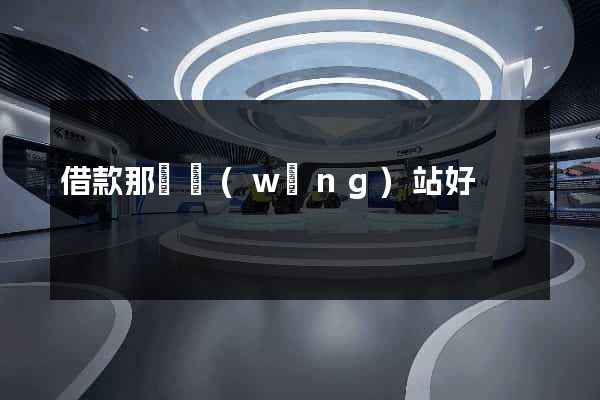 借款那個網(wǎng)站好
