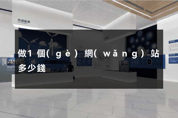 做1個(gè)網(wǎng)站多少錢