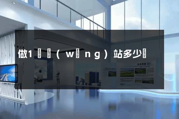 做1個網(wǎng)站多少錢