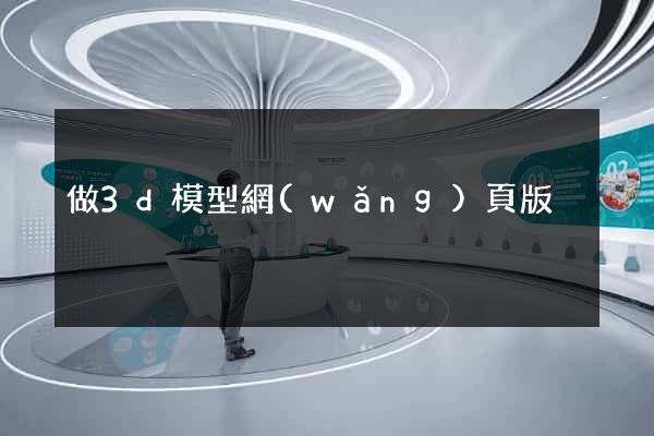 做3d模型網(wǎng)頁版