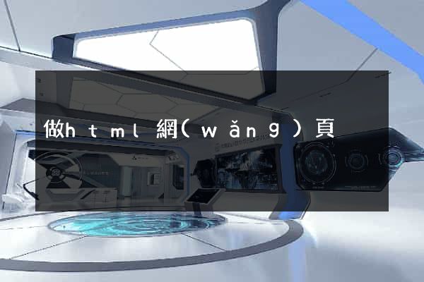 做html網(wǎng)頁