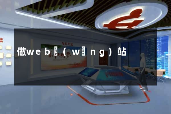 做web網(wǎng)站
