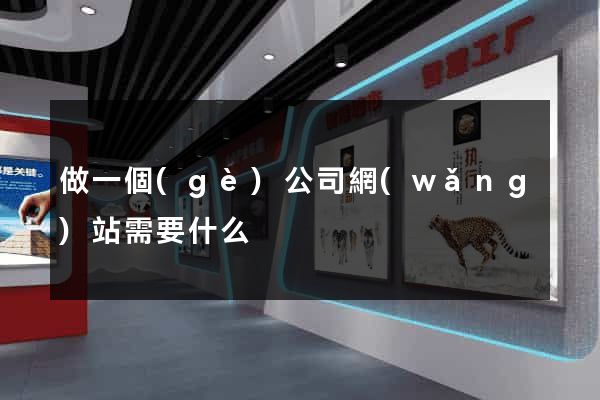 做一個(gè)公司網(wǎng)站需要什么