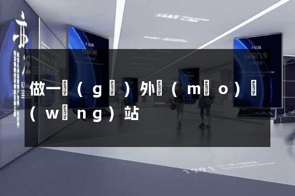 做一個(gè)外貿(mào)網(wǎng)站
