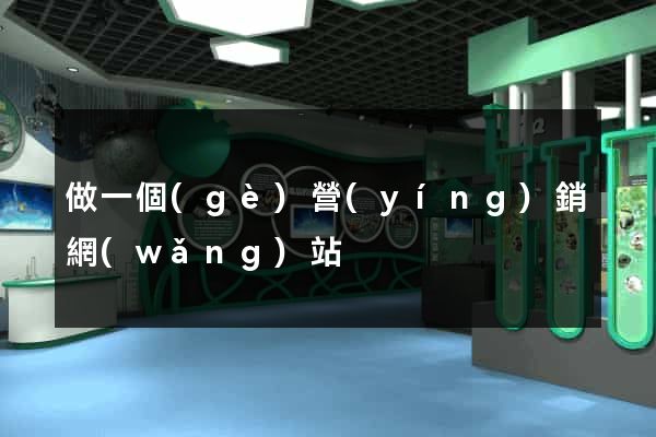 做一個(gè)營(yíng)銷網(wǎng)站