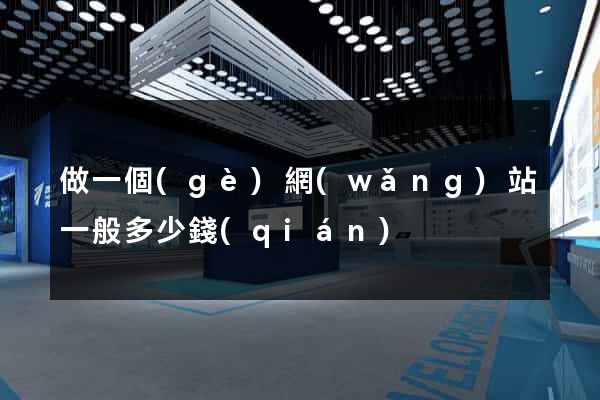 做一個(gè)網(wǎng)站一般多少錢(qián)