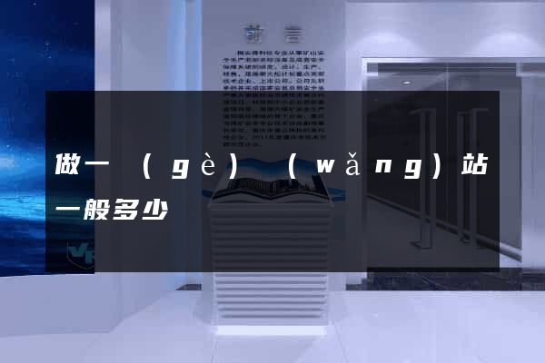 做一個(gè)網(wǎng)站一般多少錢