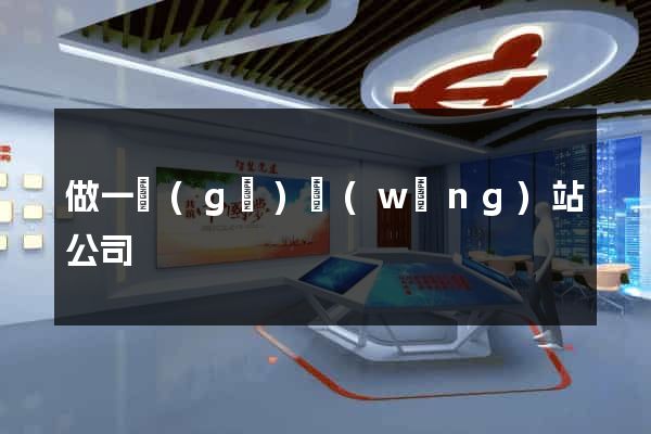 做一個(gè)網(wǎng)站公司