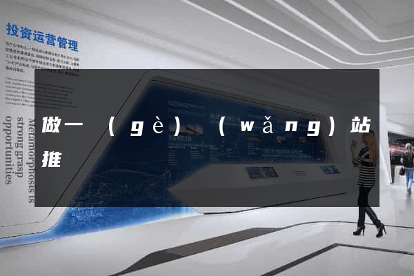 做一個(gè)網(wǎng)站推廣