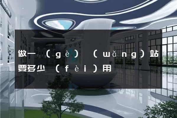 做一個(gè)網(wǎng)站要多少費(fèi)用