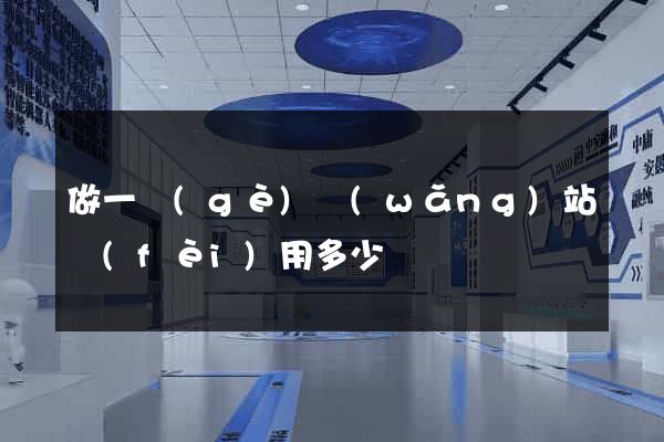 做一個(gè)網(wǎng)站費(fèi)用多少