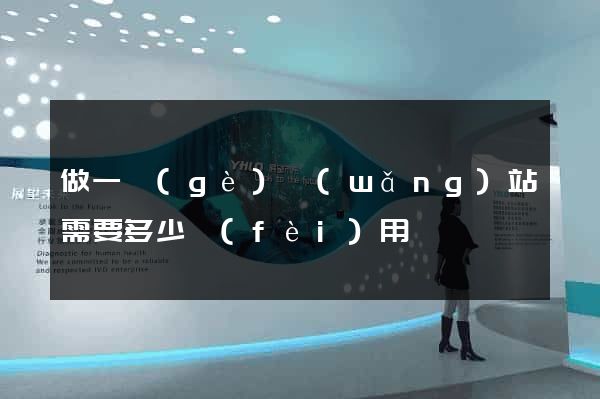做一個(gè)網(wǎng)站需要多少費(fèi)用