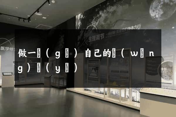 做一個(gè)自己的網(wǎng)頁(yè)