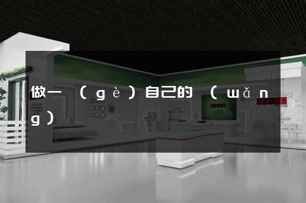做一個(gè)自己的網(wǎng)頁