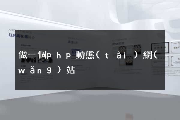 做一個php動態(tài)網(wǎng)站