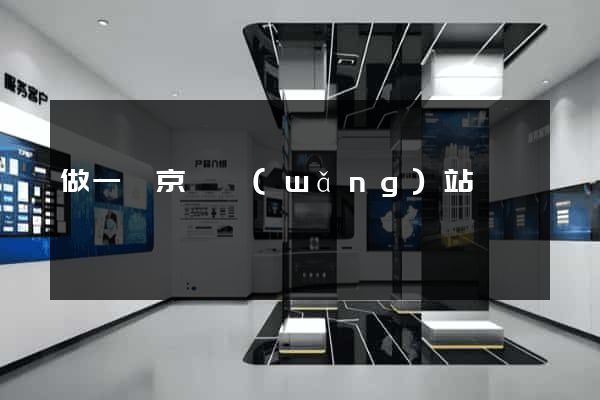 做一個京東網(wǎng)站
