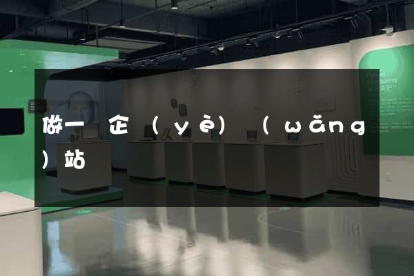做一個企業(yè)網(wǎng)站報價