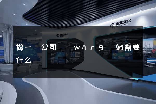 做一個公司網(wǎng)站需要什么