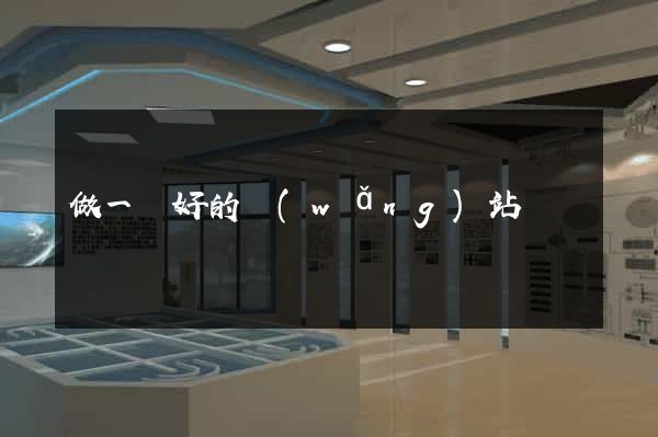做一個好的網(wǎng)站