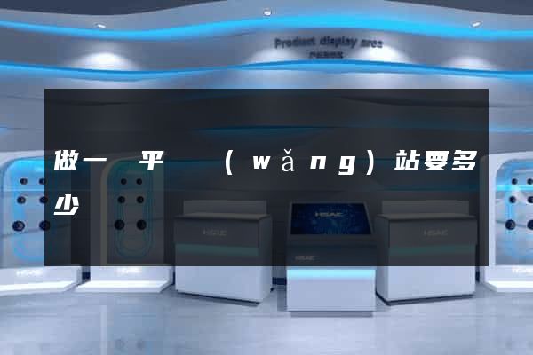 做一個平臺網(wǎng)站要多少錢