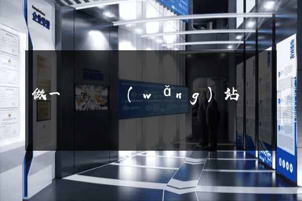 做一個營銷網(wǎng)站