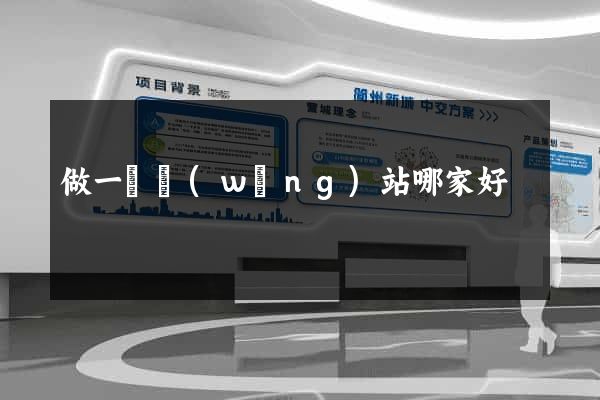 做一個網(wǎng)站哪家好