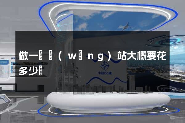 做一個網(wǎng)站大概要花多少錢