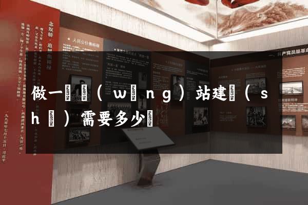做一個網(wǎng)站建設(shè)需要多少錢