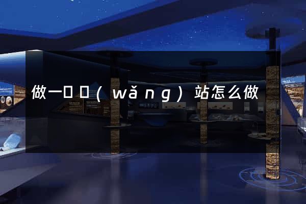 做一個網(wǎng)站怎么做